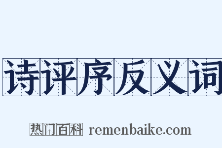 诗评序反义词是什么意思的图片